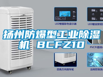 企業(yè)新聞?chuàng)P州防爆型工業(yè)除濕機(jī) BCFZ10