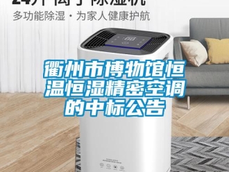 行業新聞衢州市博物館恒溫恒濕精密空調的中標公告