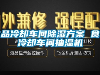知識百科食品冷卻車間除濕方案 食品冷卻車間抽濕機