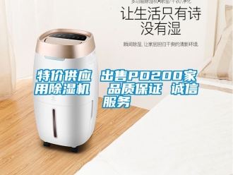 常見(jiàn)問(wèn)題特價(jià)供應(yīng) 出售PD200家用除濕機(jī)  品質(zhì)保證 誠(chéng)信服務(wù)