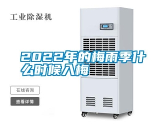 常見問(wèn)題2022年的梅雨季什么時(shí)候入梅