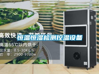 知識百科恒溫恒濕檢測控溫設備