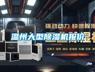 行業新聞溫州大型除濕機報價