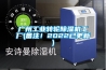 廣州工業轉輪除濕機工廠(備注！2022已更新)