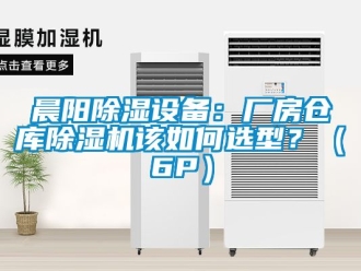 企業新聞晨陽除濕設備：廠房倉庫除濕機該如何選型？（6P）