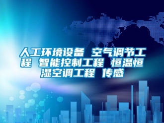知識百科人工環境設備 空氣調節工程 智能控制工程 恒溫恒濕空調工程 傳感