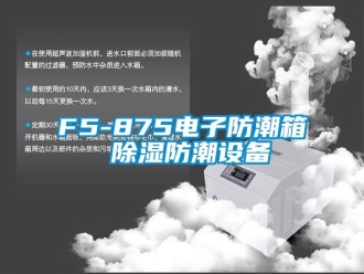 企業新聞F5-875電子防潮箱 除濕防潮設備