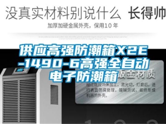 常見問題供應高強防潮箱X2E-1490-6高強全自動電子防潮箱