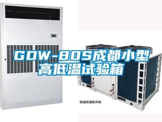 常見問題GDW-80S成都小型高低溫試驗箱