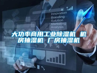 常見問題大功率商用工業除濕機 機房抽濕機 廠房抽濕機