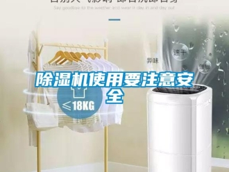 企業(yè)新聞除濕機使用要注意安全