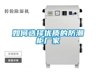 常見問題如何選擇優(yōu)質(zhì)的防潮柜廠家