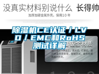 企業(yè)新聞除濕機(jī)CE認(rèn)證／LVD／EMC和RoHS測(cè)試詳解