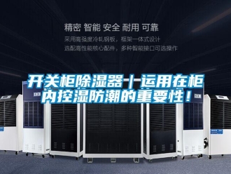 行業新聞開關柜除濕器｜運用在柜內控濕防潮的重要性！