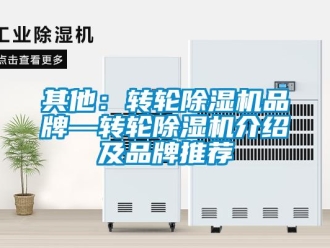 常見問題其他：轉輪除濕機品牌—轉輪除濕機介紹及品牌推薦