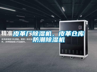 行業新聞皮革廠除濕機，皮革倉庫防潮除濕機