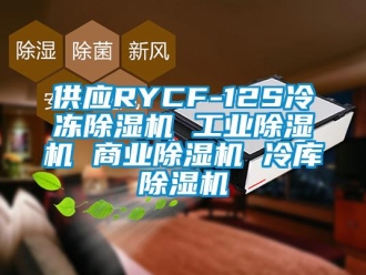 常見問題供應RYCF-12S冷凍除濕機 工業除濕機 商業除濕機 冷庫除濕機
