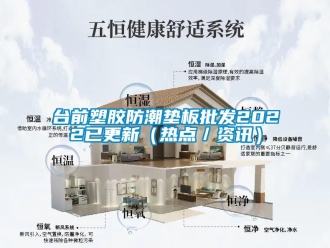 常見問題臺前塑膠防潮墊板批發2022已更新（熱點／資訊）