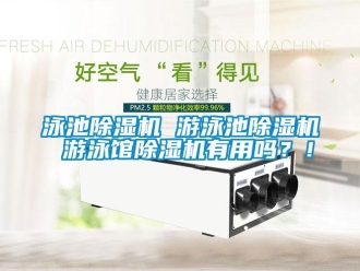 常見問題泳池除濕機 游泳池除濕機 游泳館除濕機有用嗎？！