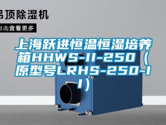 知識百科上海躍進恒溫恒濕培養箱HHWS-II-250（原型號LRHS-250-II）