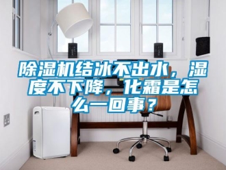 常見問題除濕機結冰不出水，濕度不下降，化霜是怎么一回事？