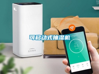 企業新聞可移動式抽濕機