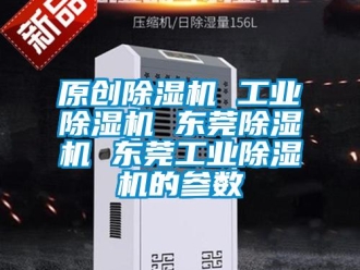 常見問題原創(chuàng)除濕機(jī) 工業(yè)除濕機(jī) 東莞除濕機(jī) 東莞工業(yè)除濕機(jī)的參數(shù)
