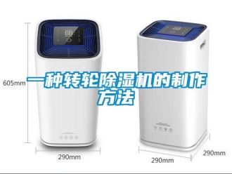 常見問題一種轉(zhuǎn)輪除濕機(jī)的制作方法