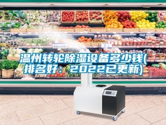 常見問題溫州轉輪除濕設備多少錢(排名好：2022已更新)