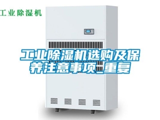 常見問題工業(yè)除濕機選購及保養(yǎng)注意事項_重復