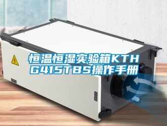 知識百科恒溫恒濕實驗箱KTHG415TBS操作手冊