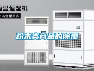 企業(yè)新聞粉末類商品的除濕
