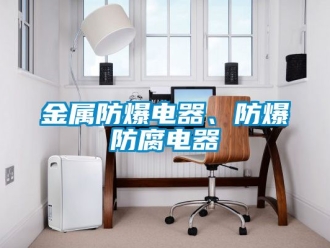 企業(yè)新聞金屬防爆電器、防爆防腐電器
