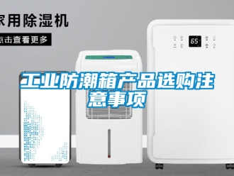 常見問題工業防潮箱產品選購注意事項