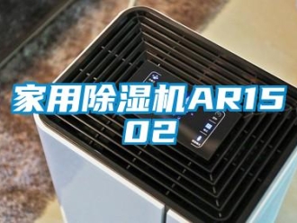 常見問題家用除濕機AR1502