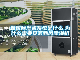 常見問題新風除濕機系統是什么,為什么需要安裝新風除濕機
