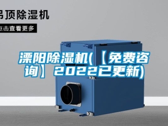 行業新聞溧陽除濕機(【免費咨詢】2022已更新)