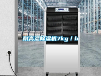 行業新聞耐高溫除濕機7kg／h