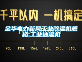 常見(jiàn)問(wèn)題金華電力新風(fēng)工業(yè)除濕機(jī)規(guī)格,工業(yè)抽濕機(jī)