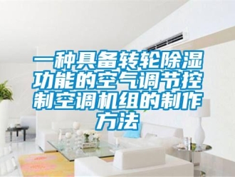 常見問題一種具備轉輪除濕功能的空氣調節控制空調機組的制作方法