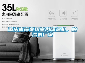企業新聞重慶南岸家用室內除濕機，除濕機廠家