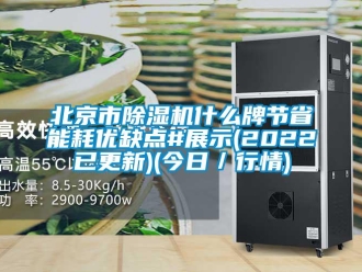 企業新聞北京市除濕機什么牌節省能耗優缺點#展示(2022已更新)(今日／行情)