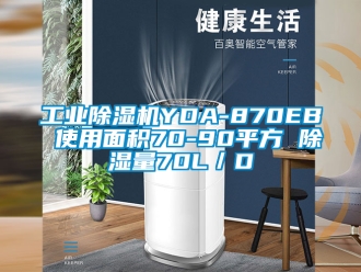 常見問題工業除濕機YDA-870EB 使用面積70-90平方 除濕量70L／D
