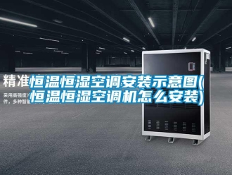 知識百科恒溫恒濕空調安裝示意圖(恒溫恒濕空調機怎么安裝)