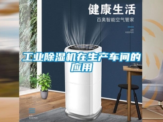 企業新聞工業除濕機在生產車間的應用