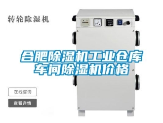 常見(jiàn)問(wèn)題合肥除濕機(jī)工業(yè)倉(cāng)庫(kù)車(chē)間除濕機(jī)價(jià)格