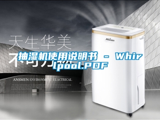 企業新聞抽濕機使用說明書 - Whirlpool.PDF