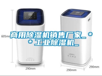 企業(yè)新聞商用除濕機銷售廠家_＊＊工業(yè)除濕機_