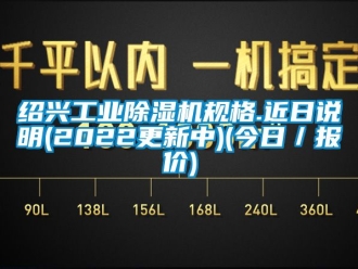 常見(jiàn)問(wèn)題紹興工業(yè)除濕機(jī)規(guī)格.近日說(shuō)明(2022更新中)(今日／報(bào)價(jià))