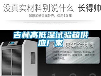 常見(jiàn)問(wèn)題吉林高低溫試驗(yàn)箱供應(yīng)廠(chǎng)家